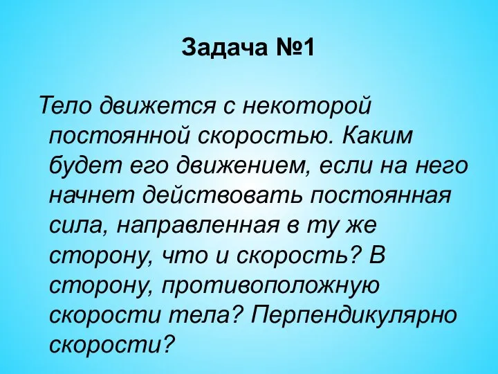 Задача №1 Тело движется с некоторой постоянной скоростью. Каким будет его