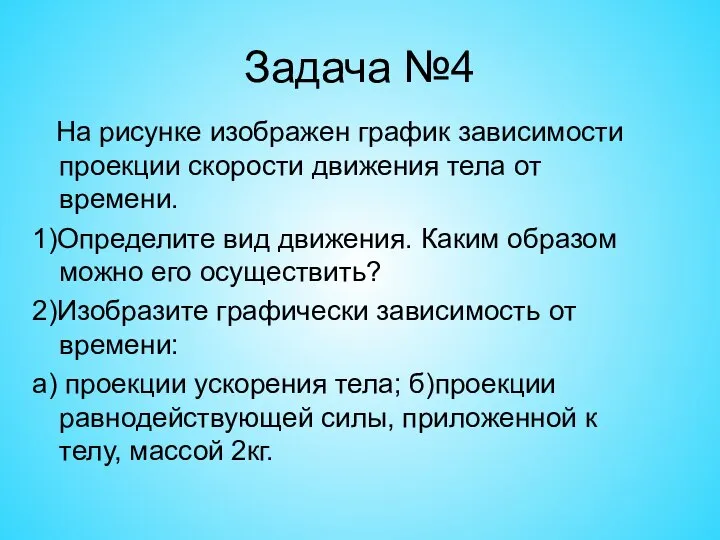 Задача №4 На рисунке изображен график зависимости проекции скорости движения тела