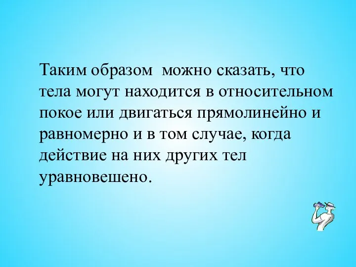 Таким образом можно сказать, что тела могут находится в относительном покое