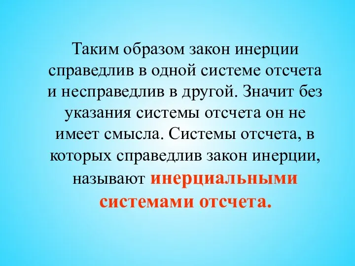 Таким образом закон инерции справедлив в одной системе отсчета и несправедлив