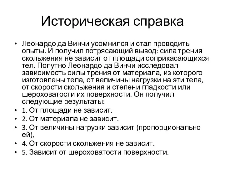 Историческая справка Леонардо да Винчи усомнился и стал проводить опыты. И