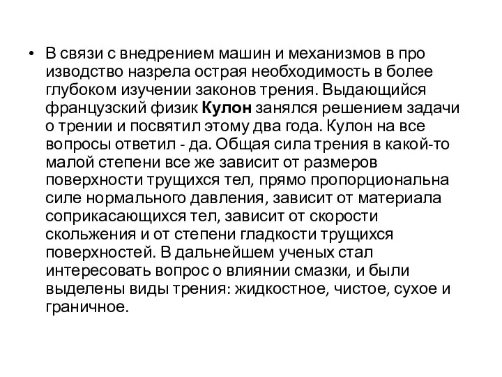 В связи с внедрением машин и механизмов в про­изводство назрела острая