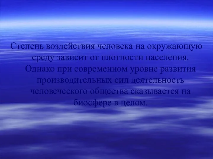 Степень воздействия человека на окружающую среду зависит от плотности населения. Однако