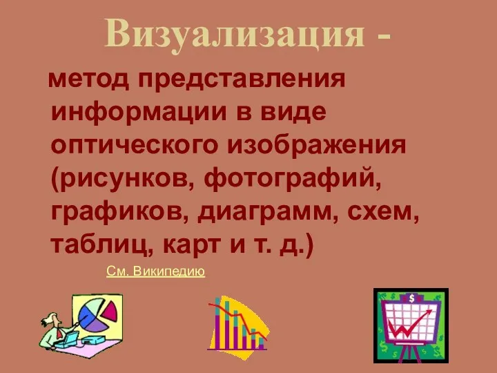 Визуализация - метод представления информации в виде оптического изображения (рисунков, фотографий,