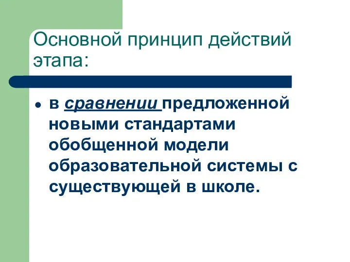 Основной принцип действий этапа: в сравнении предложенной новыми стандартами обобщенной модели