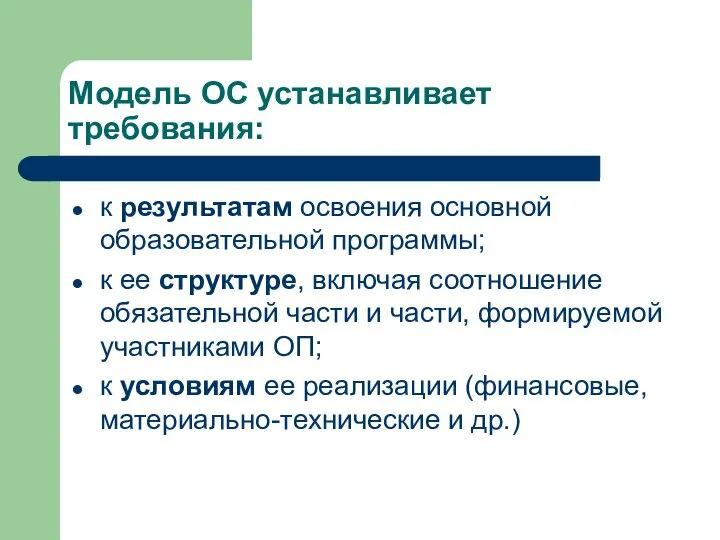 Модель ОС устанавливает требования: к результатам освоения основной образовательной программы; к