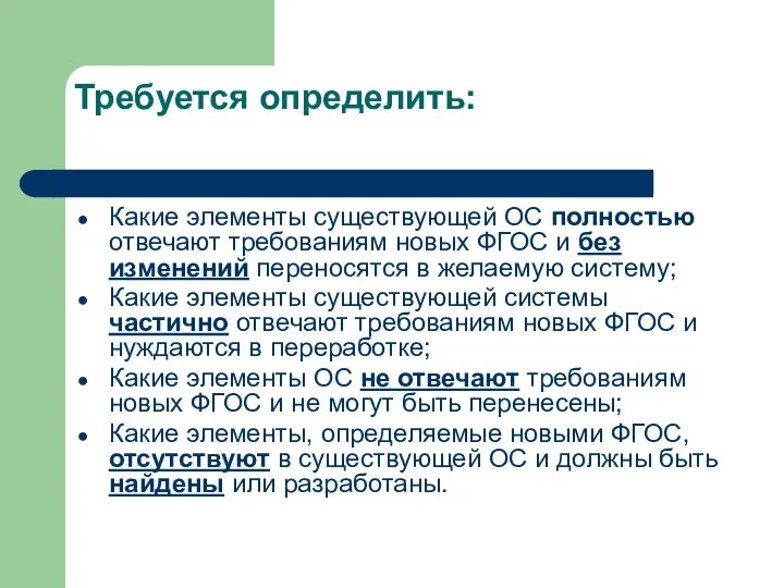 Требуется определить: Какие элементы существующей ОС полностью отвечают требованиям новых ФГОС