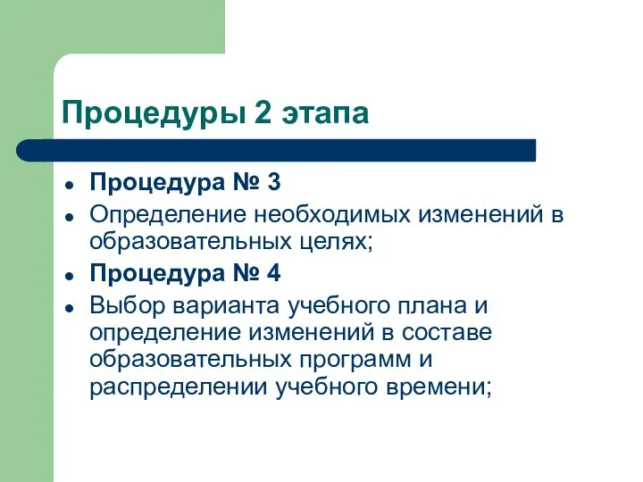 Процедуры 2 этапа Процедура № 3 Определение необходимых изменений в образовательных