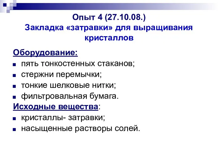 Опыт 4 (27.10.08.) Закладка «затравки» для выращивания кристаллов Оборудование: пять тонкостенных