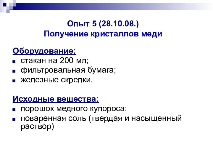 Опыт 5 (28.10.08.) Получение кристаллов меди Оборудование: стакан на 200 мл;