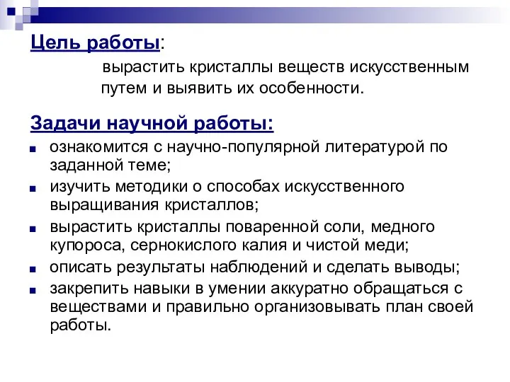 Цель работы: вырастить кристаллы веществ искусственным путем и выявить их особенности.