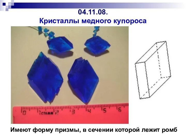 04.11.08. Кристаллы медного купороса Имеют форму призмы, в сечении которой лежит ромб