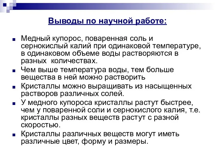 Выводы по научной работе: Медный купорос, поваренная соль и сернокислый калий