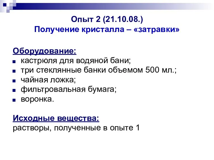 Опыт 2 (21.10.08.) Получение кристалла – «затравки» Оборудование: кастрюля для водяной