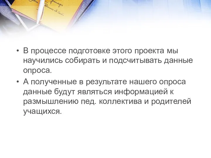 В процессе подготовке этого проекта мы научились собирать и подсчитывать данные