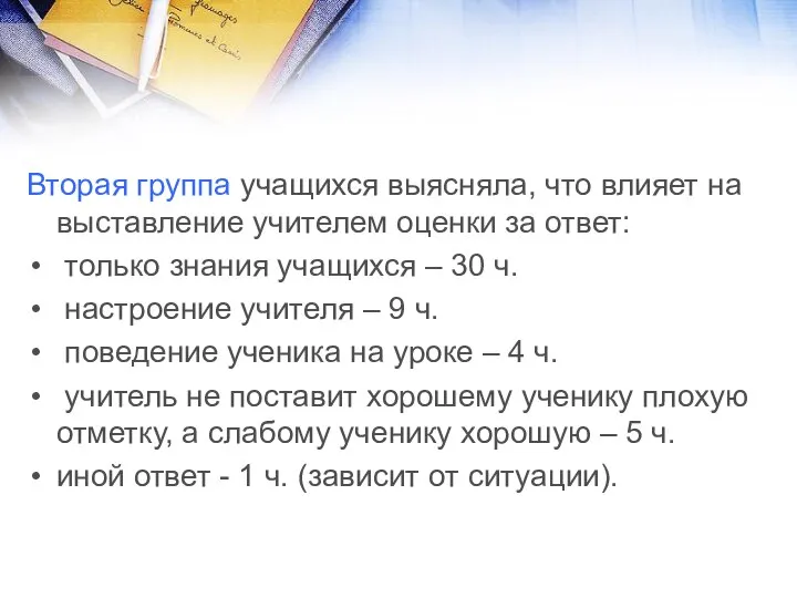 Вторая группа учащихся выясняла, что влияет на выставление учителем оценки за