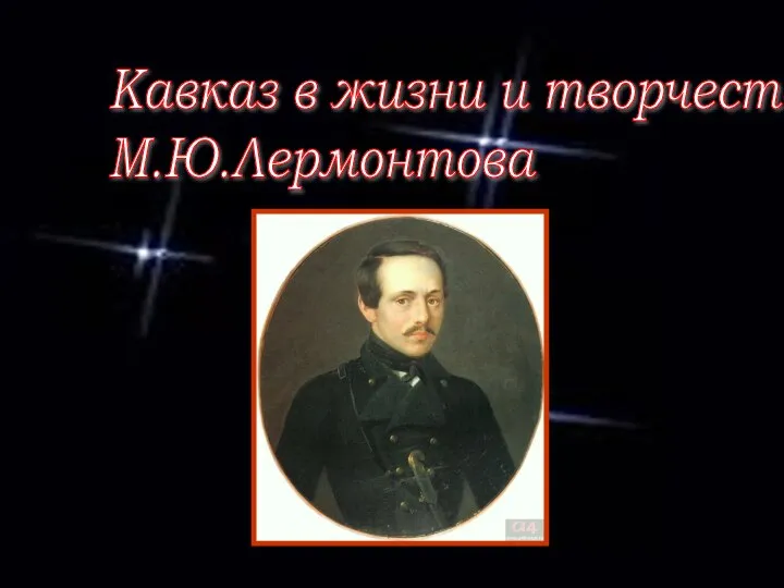 Кавказ в жизни и творчестве М.Ю.Лермонтова