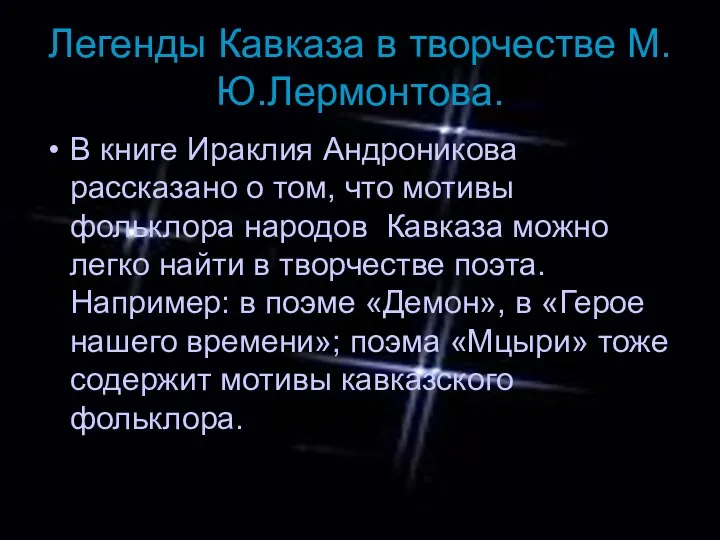 Легенды Кавказа в творчестве М.Ю.Лермонтова. В книге Ираклия Андроникова рассказано о