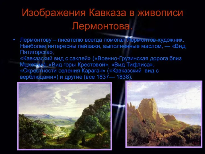 Изображения Кавказа в живописи Лермонтова. Лермонтову – писателю всегда помогал Лермонтов-художник.