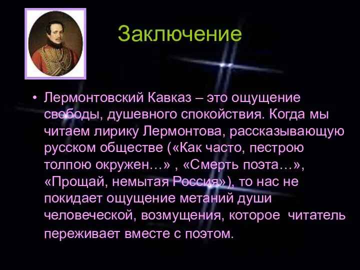 Заключение Лермонтовский Кавказ – это ощущение свободы, душевного спокойствия. Когда мы