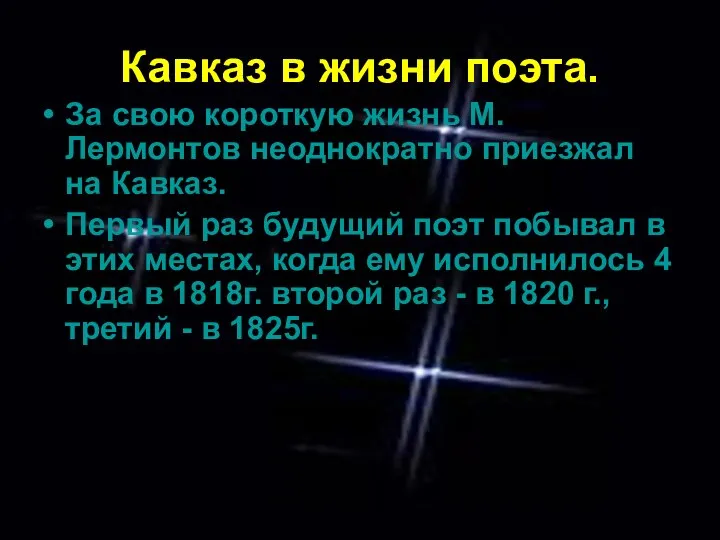 Кавказ в жизни поэта. За свою короткую жизнь М. Лермонтов неоднократно