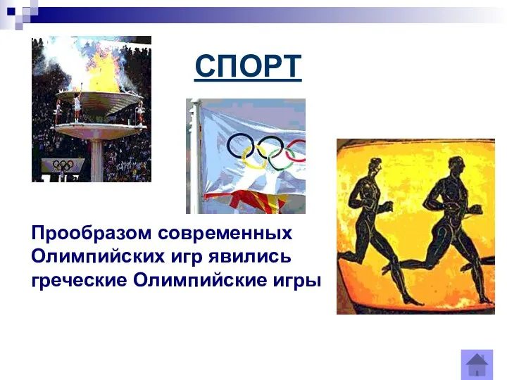 СПОРТ Прообразом современных Олимпийских игр явились греческие Олимпийские игры