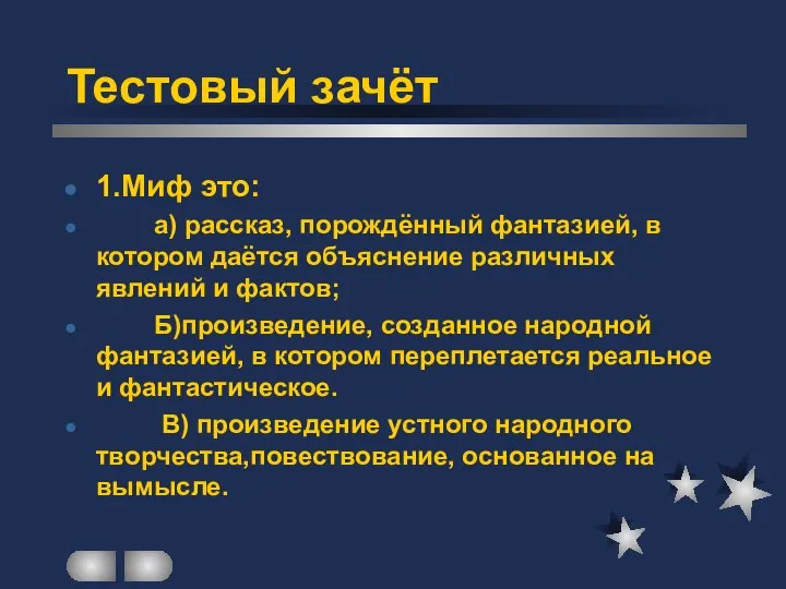 Тестовый зачёт 1.Миф это: а) рассказ, порождённый фантазией, в котором даётся