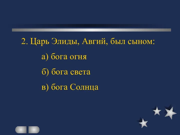 2. Царь Элиды, Авгий, был сыном: а) бога огня б) бога света в) бога Солнца