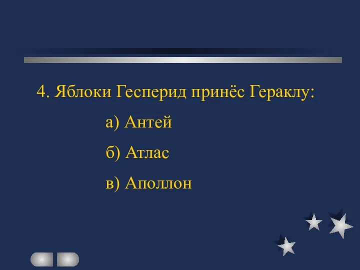 4. Яблоки Гесперид принёс Гераклу: а) Антей б) Атлас в) Аполлон