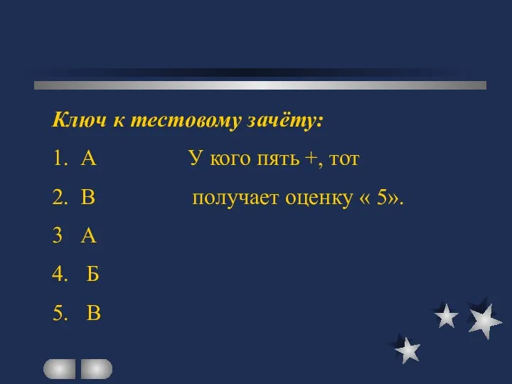 Ключ к тестовому зачёту: 1. А У кого пять +, тот