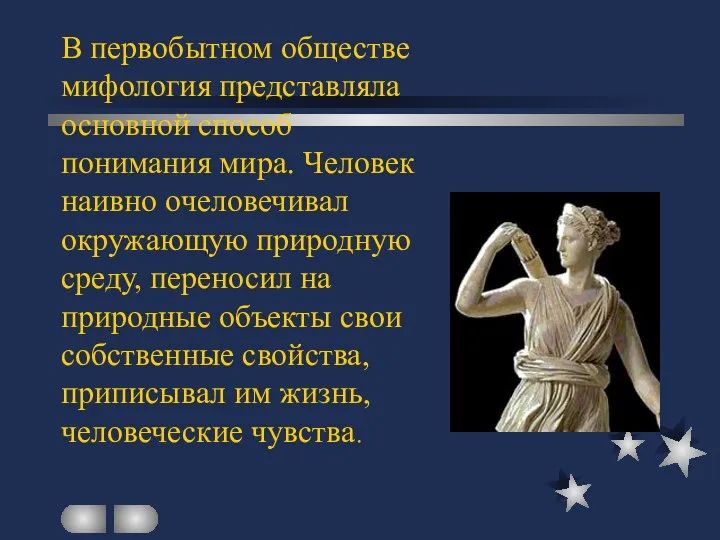 В первобытном обществе мифология представляла основной способ понимания мира. Человек наивно