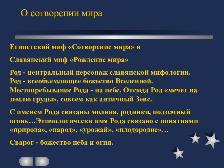 О сотворении мира Египетский миф «Сотворение мира» и Славянский миф «Рождение