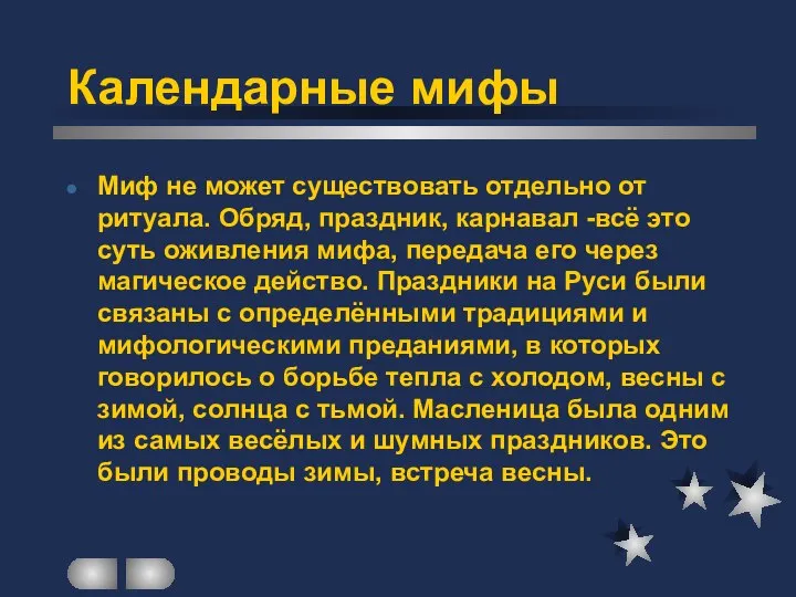 Миф не может существовать отдельно от ритуала. Обряд, праздник, карнавал -всё