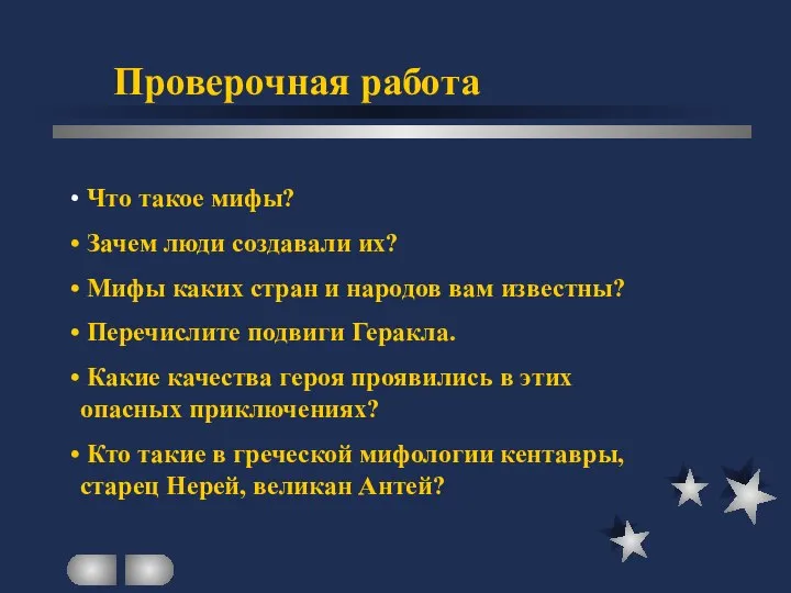 Проверочная работа Что такое мифы? Зачем люди создавали их? Мифы каких