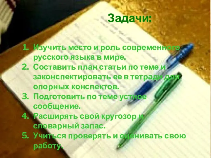 ЗАДАЧИ: Изучить место и роль современного русского языка в мире. Составить