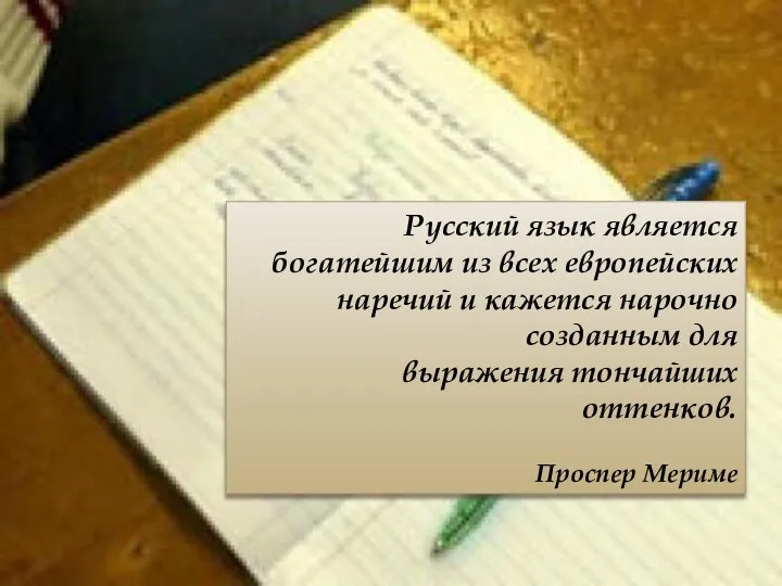 Русский язык является богатейшим из всех европейских наречий и кажется нарочно