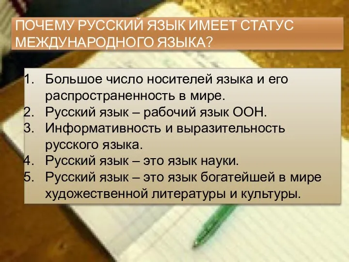 ПОЧЕМУ РУССКИЙ ЯЗЫК ИМЕЕТ СТАТУС МЕЖДУНАРОДНОГО ЯЗЫКА? Большое число носителей языка