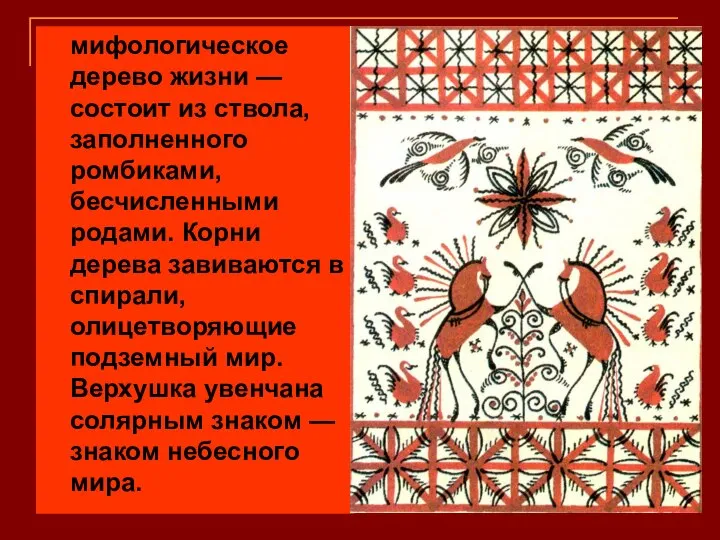 мифологическое дерево жизни — состоит из ствола, заполненного ромбиками, бесчисленными родами.