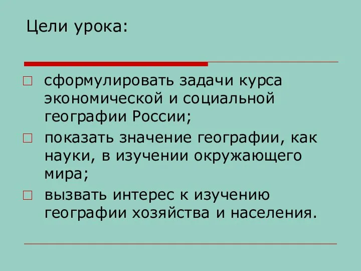 Цели урока: сформулировать задачи курса экономической и социальной географии России; показать