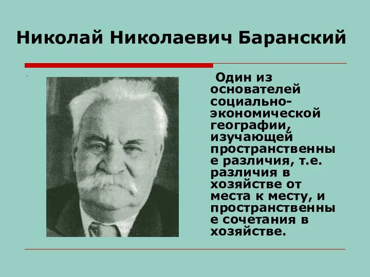 Николай Николаевич Баранский . Один из основателей социально-экономической географии, изучающей пространственные