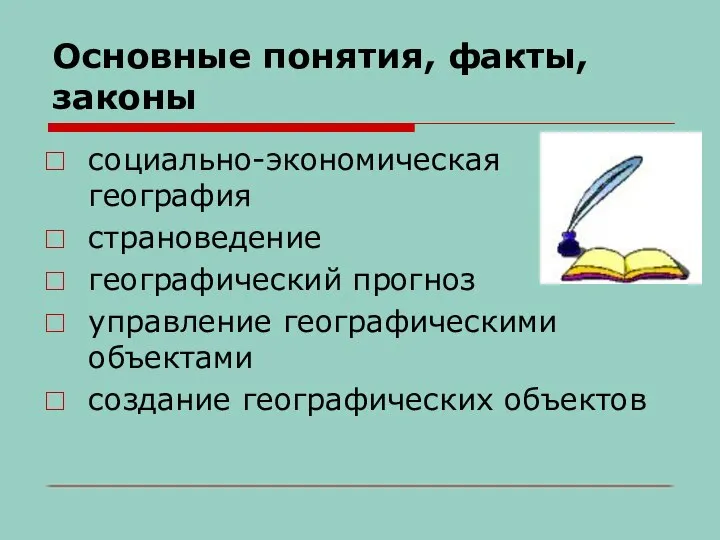 Основные понятия, факты, законы социально-экономическая география страноведение географический прогноз управление географическими объектами создание географических объектов