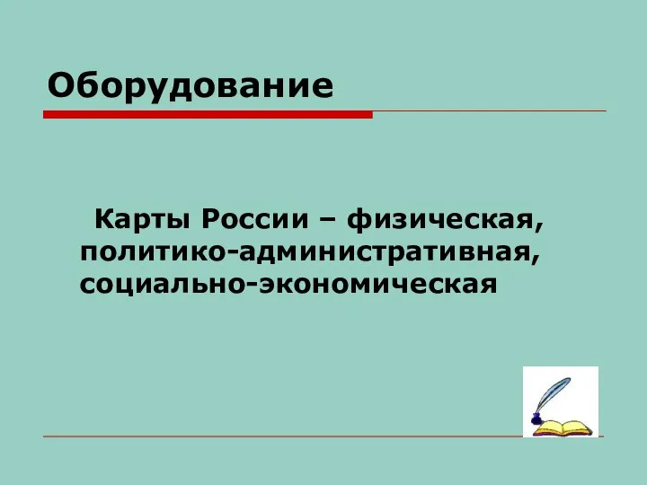 Оборудование Карты России – физическая, политико-административная, социально-экономическая