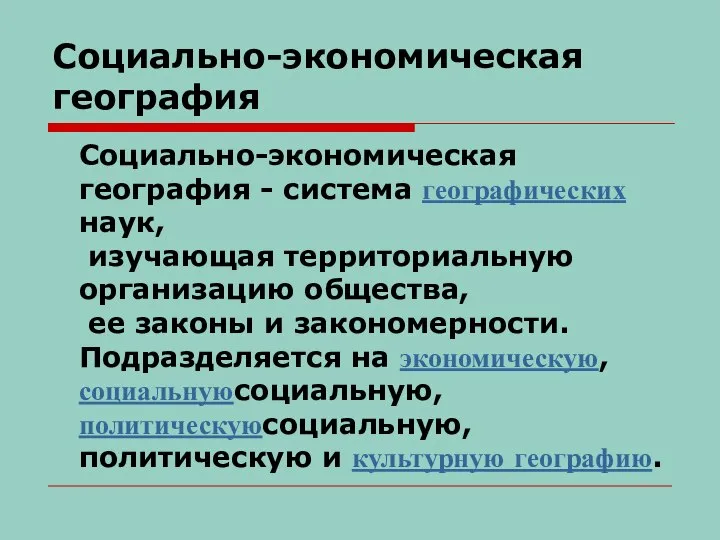 Социально-экономическая география Социально-экономическая география - система географических наук, изучающая территориальную организацию