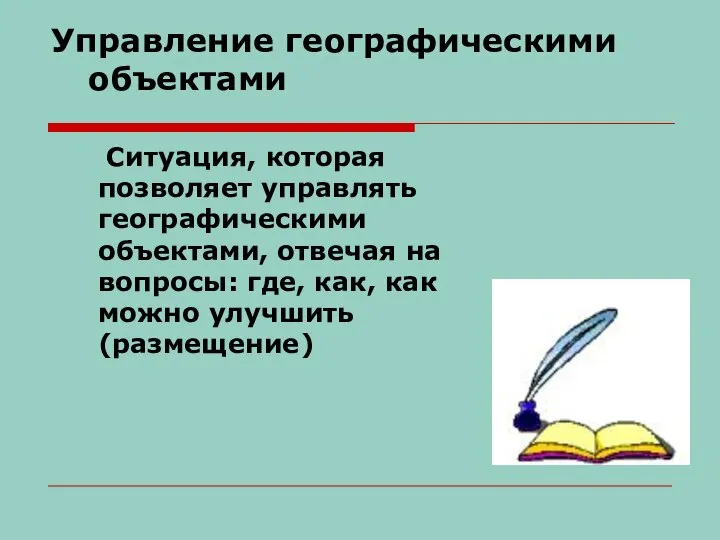 Управление географическими объектами Ситуация, которая позволяет управлять географическими объектами, отвечая на