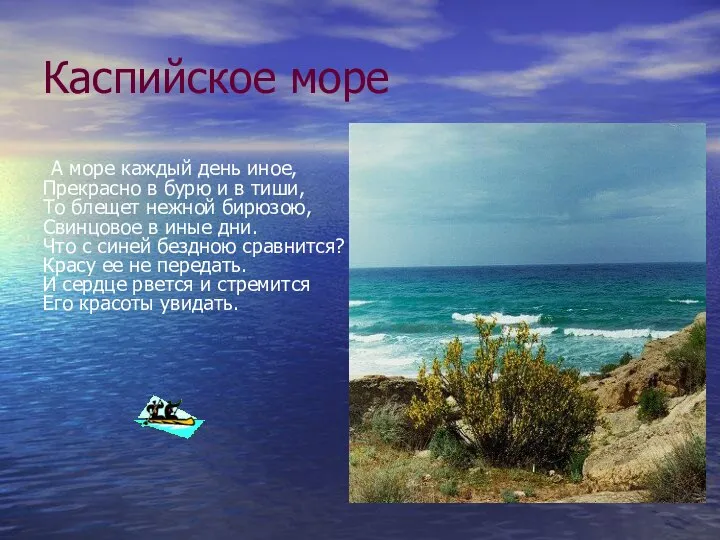 Каспийское море А море каждый день иное, Прекрасно в бурю и
