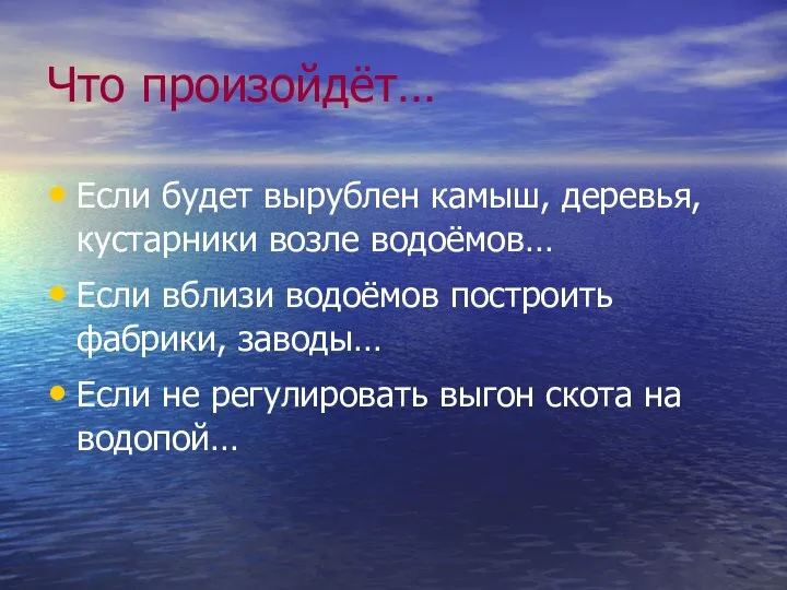 Что произойдёт… Если будет вырублен камыш, деревья, кустарники возле водоёмов… Если