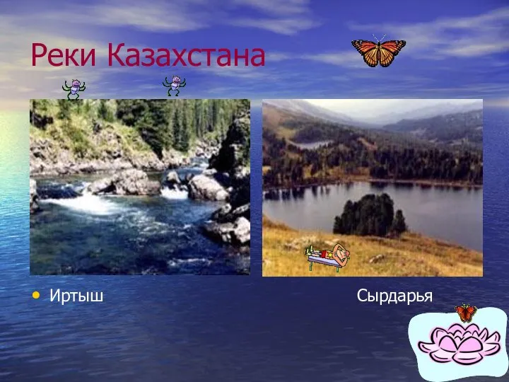 Реки Казахстана Иртыш Сырдарья