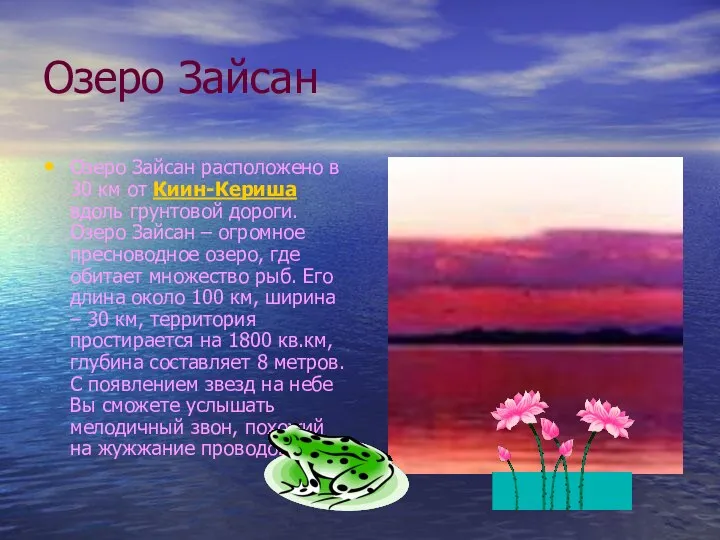 Озеро Зайсан Озеро Зайсан расположено в 30 км от Киин-Кериша вдоль