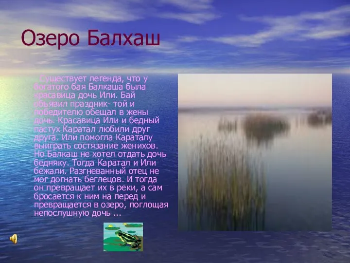 Озеро Балхаш Существует легенда, что у богатого бая Балкаша была красавица