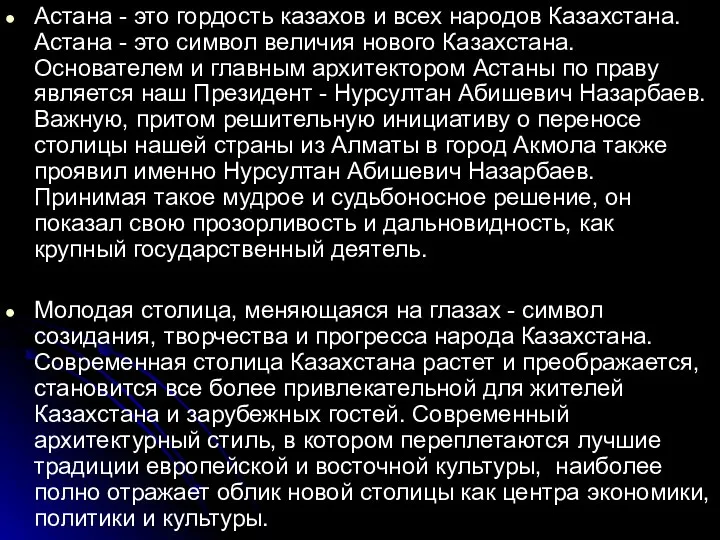 Астана - это гордость казахов и всех народов Казахстана. Астана -